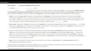 Договор уступки требований (цессии)