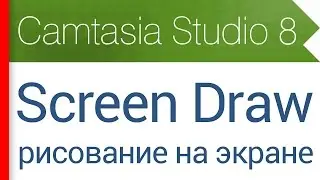 7. Screen Draw - рисование на экране монитора. Видеокурс Camtasia Studio 8