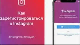87052501890 Как зарегистрировать аккаунт в    #инстаграмм.
