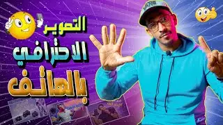 6 أسرار التصوير الإحترافي بالهاتف📱/ كيفاش تصور بأي هاتف صور رائعة 😍