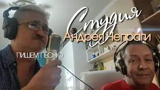 Кишинев в гостях у Андрея Чепраги, друга детства, студия и микрофоны Андрея.