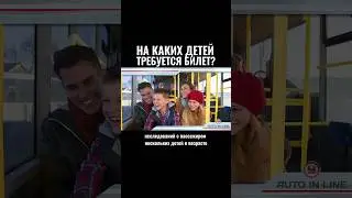 На каких детей требуется билет? #автошкола #automobile #классвождения #юмор