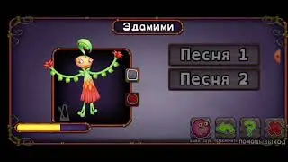 КАК ПОЁТ ЭДАМИМИ НА ОСТРОВЕ ПСИОНИКИ!