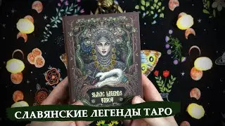 The official Russian-language edition of the Slavic Legends Tarot