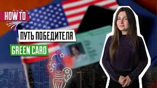 Путь победителя Green Card | Что делать победителю лотереи Грин Кард | DV-2024