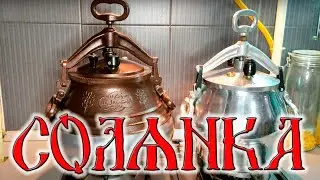 Афганский казан. Готовим новогоднюю СОЛЯНКУ.