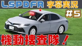 【LSPDFR】字幕実況　＃5　《カムリ 機動捜査隊》日本警察【GTA5】