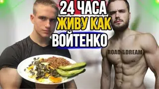 24 ЧАСА ЖИВУ КАК ИГОРЬ ВОЙТЕНКО | РАЦИОН ВОЙТЕНКО