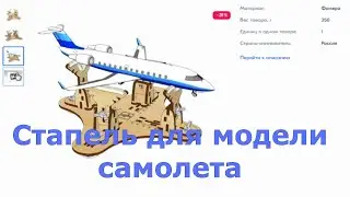 Стапель для сборки модели самолета.