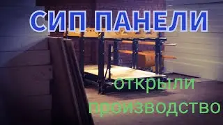 Производство Сип Панелей\ Станок AVADO\Мы открываем бизнес)))