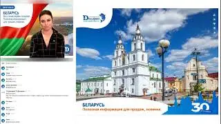 Беларусь. Восстанавливаем продажи. Полезная информация для продаж новинки.