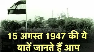 know All About 15 August 1947 History