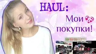 HAUL: Мои покупочки! MAC, Inglot, Catrice+ уход за кожей♥ ОЧЕНЬ- мое любимое слово:D