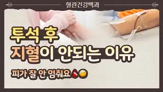 투석 후 지혈이 잘 안되는 이유는?!