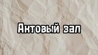 Актовый зал