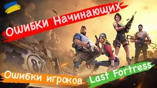 Ошибки начинающих ошибки игроков в Last Fortress