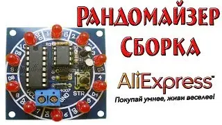 Рандомайзер с AliExpress