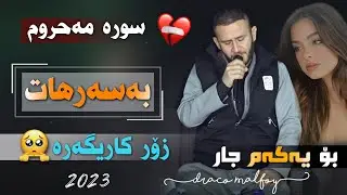 Sura Mahrum Basarhat taza 2023 سورە محرووم بەسەرهات