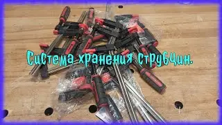Система хранения струбцин.
