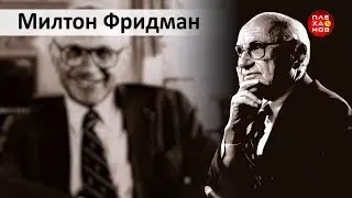 Выдающиеся экономисты мира. Милтон Фридман