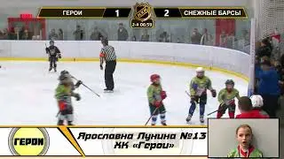 Ярославна Лунина №13 ХК «Герои»