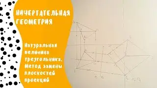 Нахождение натуральной величины треугольника. Метод замены плоскостей проекций