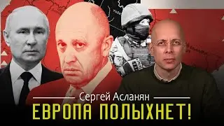 СЕРГЕЙ АСЛАНЯН: ⁉️ЗАЩИТИТ ЛИ 5 СТАТЬЯ НАТО? | ЭТО ПОСЛЕДНЕЕ СПОКОЙНОЕ ЛЕТО | ФАТАЛЬНАЯ ОШИБКА ЕВРОПЫ