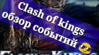 Clash of kings обзор событий 😎