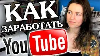 КАК НА ЮТУБЕ ЗАРАБАТЫВАТЬ ДЕНЬГИ НАЧИНАЮЩЕМУ ВИДЕОБЛОГГЕРУ ► Школа Блоггера