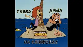 Дрыл и Гнява на каникулах. На грани смеха. ARK