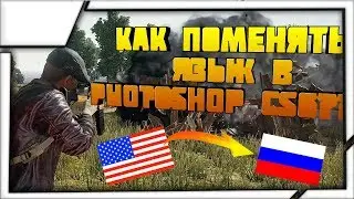 КАК ПОМЕНЯТЬ ЯЗЫК В ADOBE PHOTOSHOP CS6??
