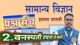 इयत्ता सातवी|सामान्य विज्ञान|वनस्पती रचना व कार्ये|vanaspati|prashnmanjusha|चाचणी| Std7|questions