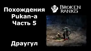 Драугул. 125 Варвар Pukan в Broken Ranks.Часть 5
