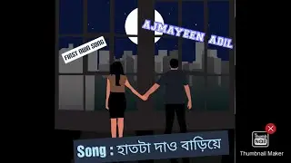 হাতটা দাও বাড়িয়ে || HAAT TA DAO BARIYE || OFFICIAL LYRIC VIDEO || AJMAYEEN ADIL