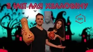 3 ІДЕЇ ДЛЯ ХЕЛЛОВІНУ [ DIY ]