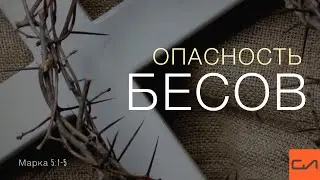 Марка 5:1-5. Опасность бесов | Андрей Вовк | Слово Истины