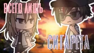 meme ~всего лишь сигарета~