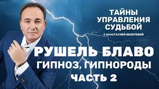 РУШЕЛЬ БЛАВО Часть 2 / Лечебный и эстрадный  ГИПНОЗ / ГипноРоды 