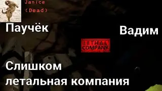 На этой работе ценят сотрудников (Lethal COmpany)
