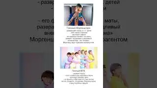 Грязный Моргенштерн или чистый BTS? Выбирайте!⁠⁠