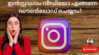 ഇൻസ്റ്റാഗ്രാം വീഡിയോ എളുപ്പത്തിൽ എങ്ങനെ ഡൗൺലോഡ് ചെയ്യാം?