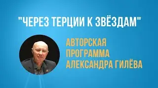 Авторская программа композитора Александра Гилёва 