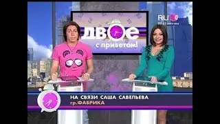 Саша Савельева дозвонилась в шоу 