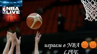 Играем в NBA LiVE *1