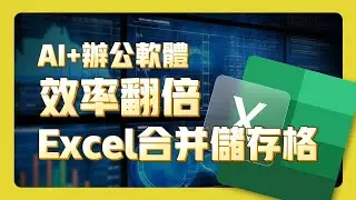 AI結合辦公軟體|效率翻倍|Excel快速合并儲存格