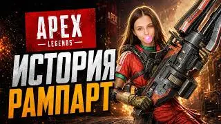 ИСТОРИЯ РАМПАРТ. APEX LEGENDS