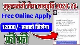 मुख्यमंत्री मेघा छात्रवृति 2023-24 CM merit scholarship | मुख्यमंत्री मेधा छात्रवृत्ति फार्म भरे