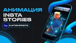 Анимация Instagram Stories для Telegram Канала 2021 | After Effects Урок №1