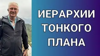 Иерархии тонкого плана