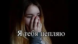 Егор Крид - Я тебя цепляю (cover. IrA LeMoN)